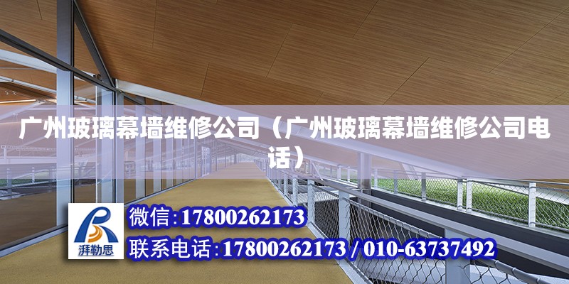 廣州玻璃幕墻維修公司（廣州玻璃幕墻維修公司電話） 北京加固設(shè)計(jì)（加固設(shè)計(jì)公司）