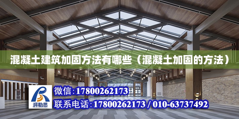 混凝土建筑加固方法有哪些（混凝土加固的方法） 北京加固設(shè)計(jì)（加固設(shè)計(jì)公司）