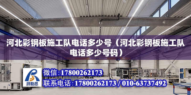 河北彩鋼板施工隊(duì)電話多少號(hào)（河北彩鋼板施工隊(duì)電話多少號(hào)碼） 鋼結(jié)構(gòu)網(wǎng)架設(shè)計(jì)