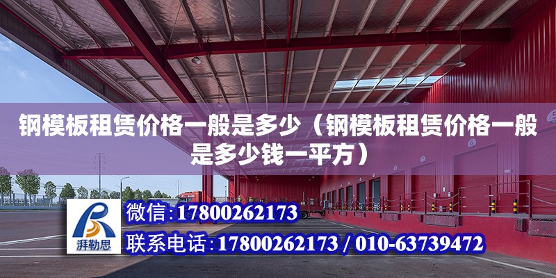 鋼模板租賃價格一般是多少（鋼模板租賃價格一般是多少錢一平方） 北京加固設(shè)計（加固設(shè)計公司）