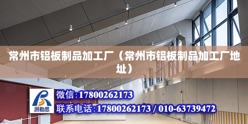 常州市鋁板制品加工廠（常州市鋁板制品加工廠地址）