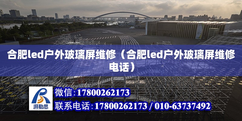 合肥led戶外玻璃屏維修（合肥led戶外玻璃屏維修電話） 北京加固設(shè)計(jì)（加固設(shè)計(jì)公司）