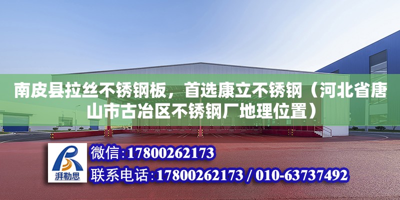 南皮縣拉絲不銹鋼板，首選康立不銹鋼（河北省唐山市古冶區(qū)不銹鋼廠地理位置） 鋼結構網(wǎng)架設計