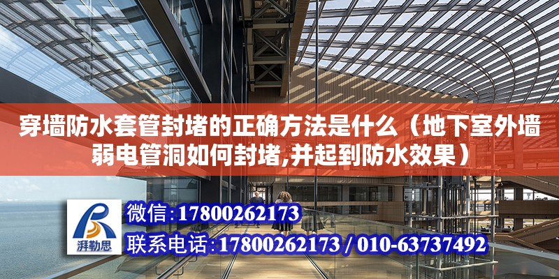 穿墻防水套管封堵的正確方法是什么（地下室外墻弱電管洞如何封堵,并起到防水效果） 鋼結(jié)構(gòu)網(wǎng)架設(shè)計(jì)