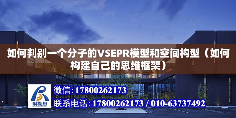 如何判別一個分子的VSEPR模型和空間構(gòu)型（如何構(gòu)建自己的思維框架）