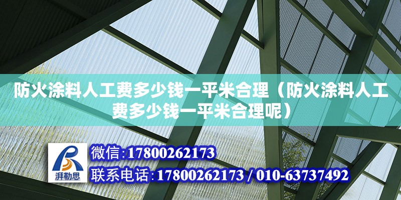 防火涂料人工費(fèi)多少錢一平米合理（防火涂料人工費(fèi)多少錢一平米合理呢）