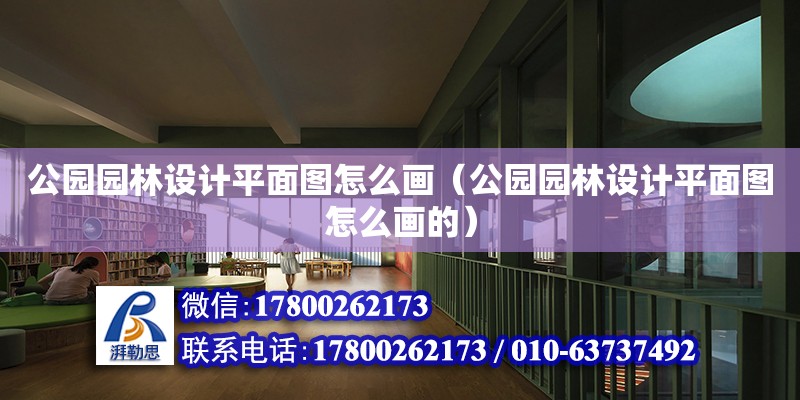 公園園林設(shè)計(jì)平面圖怎么畫(huà)（公園園林設(shè)計(jì)平面圖怎么畫(huà)的） 鋼結(jié)構(gòu)網(wǎng)架設(shè)計(jì)