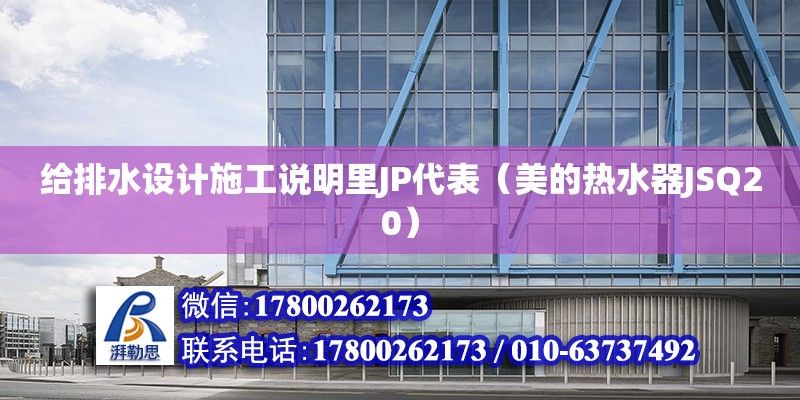 給排水設(shè)計施工說明里JP代表（美的熱水器JSQ20） 鋼結(jié)構(gòu)網(wǎng)架設(shè)計