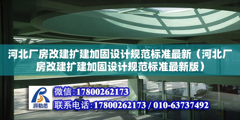 河北廠房改建擴建加固設(shè)計規(guī)范標(biāo)準(zhǔn)最新（河北廠房改建擴建加固設(shè)計規(guī)范標(biāo)準(zhǔn)最新版）