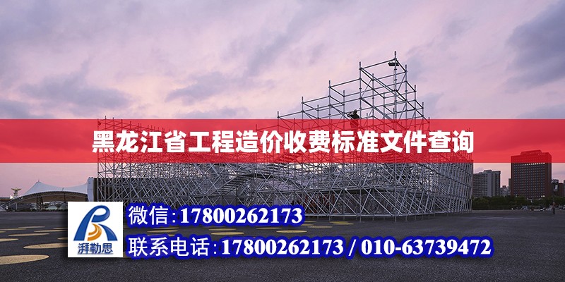 黑龍江省工程造價收費標準文件查詢 鋼結構網架設計