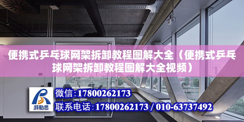 便攜式乒乓球網(wǎng)架拆卸教程圖解大全（便攜式乒乓球網(wǎng)架拆卸教程圖解大全視頻）