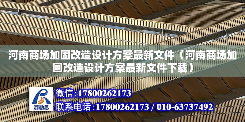 河南商場加固改造設(shè)計(jì)方案最新文件（河南商場加固改造設(shè)計(jì)方案最新文件下載）