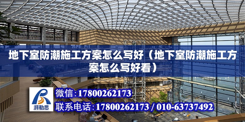 地下室防潮施工方案怎么寫好（地下室防潮施工方案怎么寫好看） 鋼結(jié)構(gòu)網(wǎng)架設(shè)計