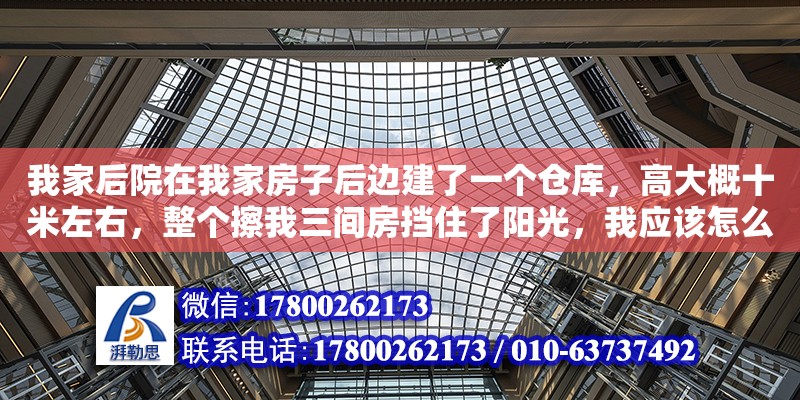 我家后院在我家房子后邊建了一個(gè)倉庫，高大概十米左右，整個(gè)擦我三間房擋住了陽光，我應(yīng)該怎么辦（怎么將舊倉庫裝修改造城loft） 鋼結(jié)構(gòu)網(wǎng)架設(shè)計(jì)