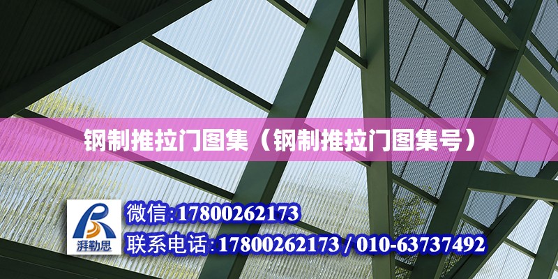 鋼制推拉門圖集（鋼制推拉門圖集號(hào)） 鋼結(jié)構(gòu)網(wǎng)架設(shè)計(jì)