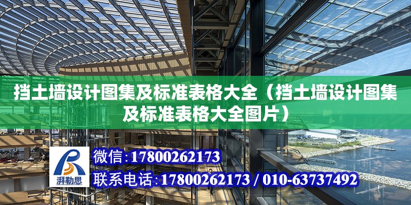 擋土墻設(shè)計圖集及標(biāo)準(zhǔn)表格大全（擋土墻設(shè)計圖集及標(biāo)準(zhǔn)表格大全圖片）