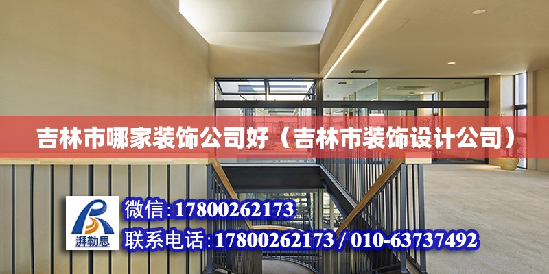 吉林市哪家裝飾公司好（吉林市裝飾設(shè)計(jì)公司） 鋼結(jié)構(gòu)網(wǎng)架設(shè)計(jì)