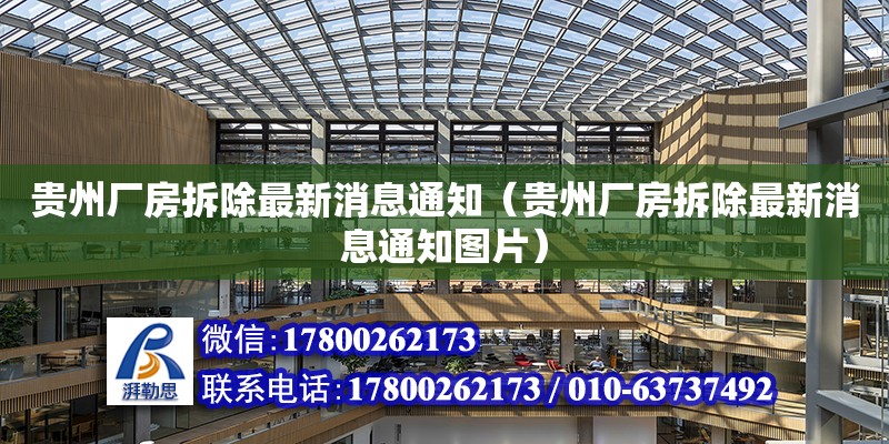 貴州廠房拆除最新消息通知（貴州廠房拆除最新消息通知圖片）