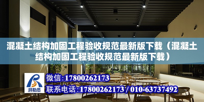 混凝土結(jié)構(gòu)加固工程驗(yàn)收規(guī)范最新版下載（混凝土結(jié)構(gòu)加固工程驗(yàn)收規(guī)范最新版下載）