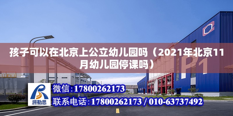 孩子可以在北京上公立幼兒園嗎（2021年北京11月幼兒園停課嗎）