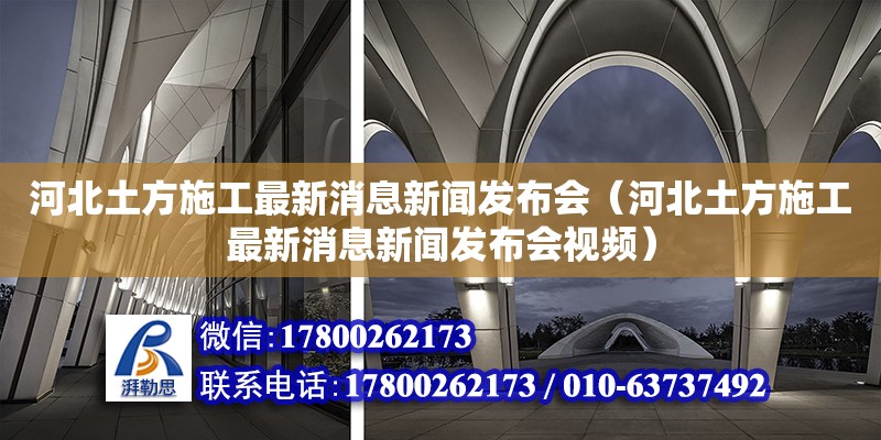 河北土方施工最新消息新聞發(fā)布會（河北土方施工最新消息新聞發(fā)布會視頻）