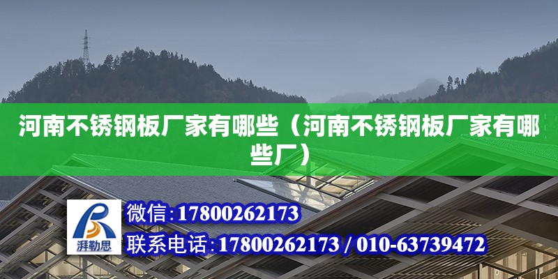 河南不銹鋼板廠家有哪些（河南不銹鋼板廠家有哪些廠） 北京加固設(shè)計（加固設(shè)計公司）