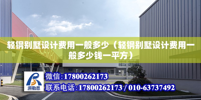 輕鋼別墅設(shè)計費(fèi)用一般多少（輕鋼別墅設(shè)計費(fèi)用一般多少錢一平方） 鋼結(jié)構(gòu)網(wǎng)架設(shè)計