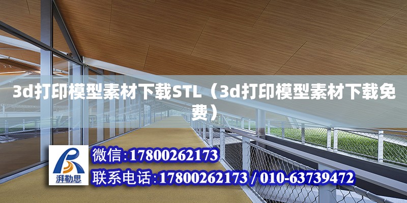 3d打印模型素材下載STL（3d打印模型素材下載免費(fèi)） 北京加固設(shè)計(jì)（加固設(shè)計(jì)公司）