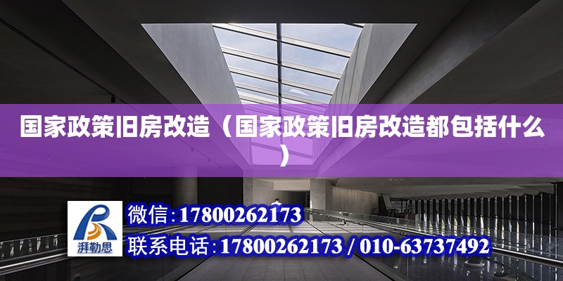 國(guó)家政策舊房改造（國(guó)家政策舊房改造都包括什么） 鋼結(jié)構(gòu)網(wǎng)架設(shè)計(jì)