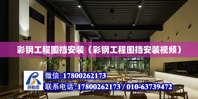 彩鋼工程圍擋安裝（彩鋼工程圍擋安裝視頻） 北京加固設(shè)計(jì)（加固設(shè)計(jì)公司）