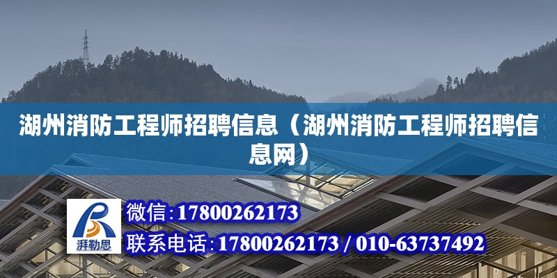 湖州消防工程師招聘信息（湖州消防工程師招聘信息網(wǎng)） 北京加固設(shè)計(jì)（加固設(shè)計(jì)公司）