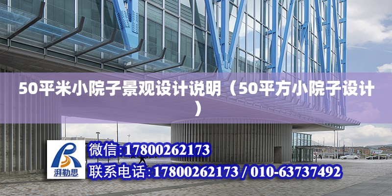 50平米小院子景觀設(shè)計(jì)說明（50平方小院子設(shè)計(jì)）