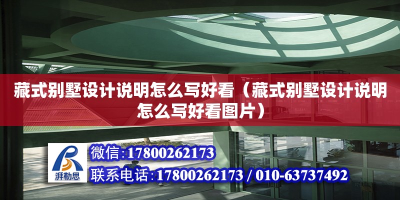 藏式別墅設(shè)計(jì)說明怎么寫好看（藏式別墅設(shè)計(jì)說明怎么寫好看圖片） 北京加固設(shè)計(jì)（加固設(shè)計(jì)公司）