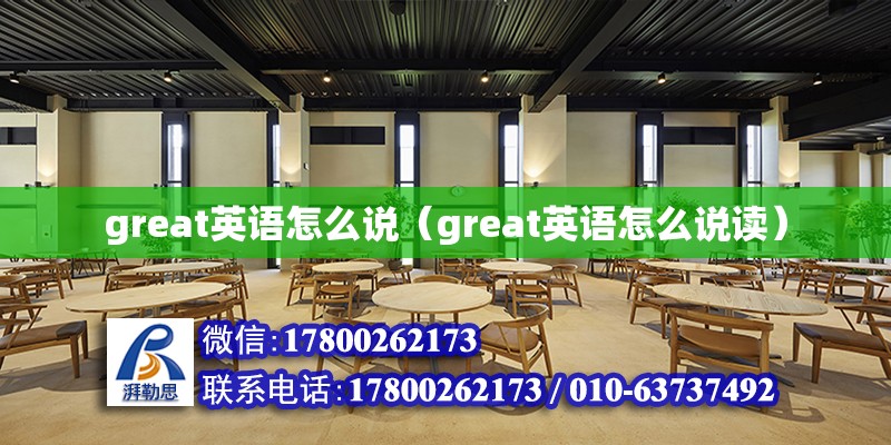 great英語怎么說（great英語怎么說讀） 北京加固設計（加固設計公司）