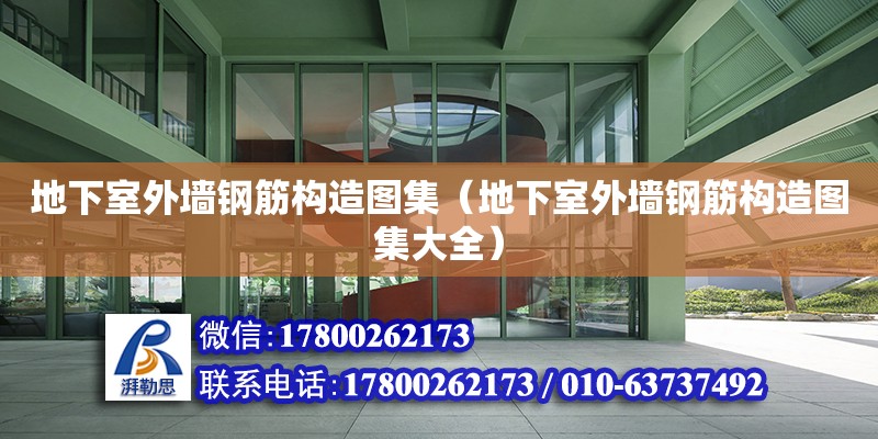 地下室外墻鋼筋構(gòu)造圖集（地下室外墻鋼筋構(gòu)造圖集大全）