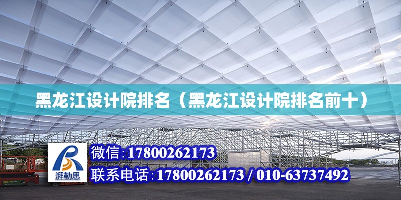 黑龍江設(shè)計院排名（黑龍江設(shè)計院排名前十）