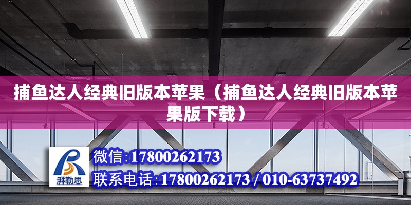 捕魚達人經(jīng)典舊版本蘋果（捕魚達人經(jīng)典舊版本蘋果版下載）