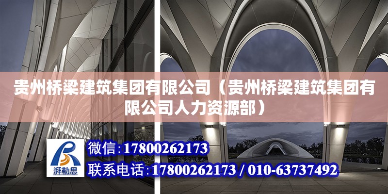 貴州橋梁建筑集團有限公司（貴州橋梁建筑集團有限公司人力資源部）