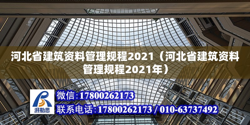 河北省建筑資料管理規(guī)程2021（河北省建筑資料管理規(guī)程2021年）