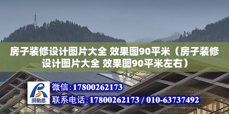 房子裝修設計圖片大全 效果圖90平米（房子裝修設計圖片大全 效果圖90平米左右） 鋼結(jié)構(gòu)網(wǎng)架設計