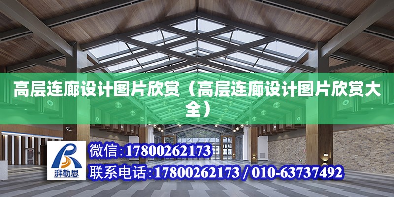 高層連廊設計圖片欣賞（高層連廊設計圖片欣賞大全） 北京加固設計（加固設計公司）