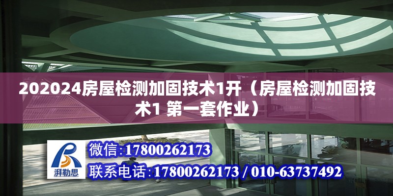 202024房屋檢測加固技術(shù)1開（房屋檢測加固技術(shù)1 第一套作業(yè)） 鋼結(jié)構(gòu)網(wǎng)架設(shè)計(jì)