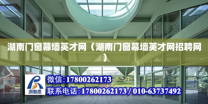 湖南門窗幕墻英才網(wǎng)（湖南門窗幕墻英才網(wǎng)招聘網(wǎng)）