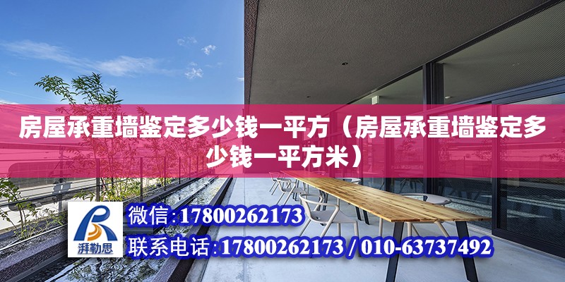 房屋承重墻鑒定多少錢一平方（房屋承重墻鑒定多少錢一平方米）