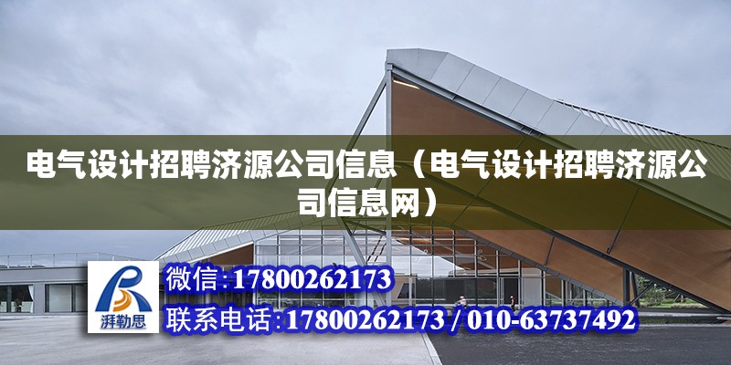 電氣設(shè)計招聘濟源公司信息（電氣設(shè)計招聘濟源公司信息網(wǎng)） 鋼結(jié)構(gòu)網(wǎng)架設(shè)計