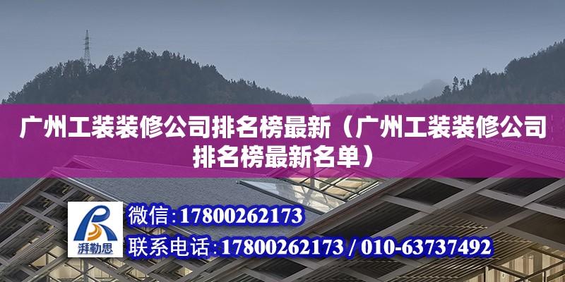 廣州工裝裝修公司排名榜最新（廣州工裝裝修公司排名榜最新名單）