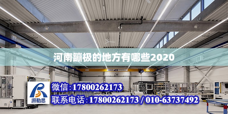 河南蹦極的地方有哪些2020