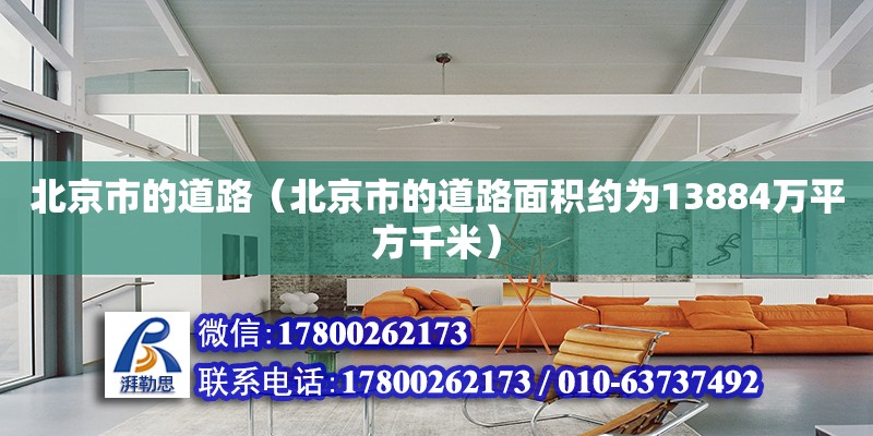 北京市的道路（北京市的道路面積約為13884萬平方千米） 北京加固設(shè)計（加固設(shè)計公司）