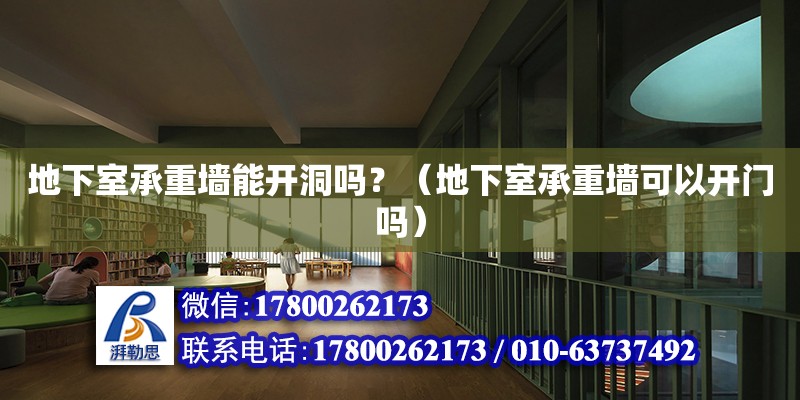 地下室承重墻能開洞嗎？（地下室承重墻可以開門嗎） 鋼結(jié)構(gòu)網(wǎng)架設(shè)計