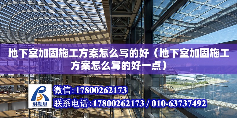 地下室加固施工方案怎么寫的好（地下室加固施工方案怎么寫的好一點(diǎn)）